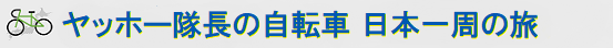 ヤッホー隊長（関 武徳）の自転車日本一周の旅