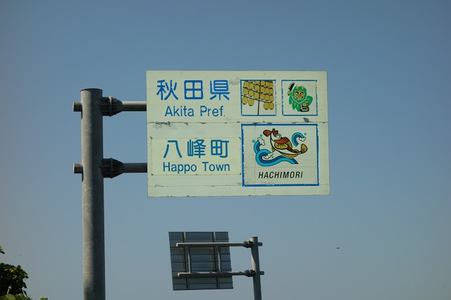 この旅、8県目、秋田県へ。