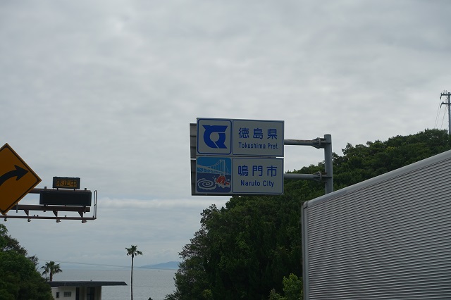 この旅30番目の県、徳島県に入る。